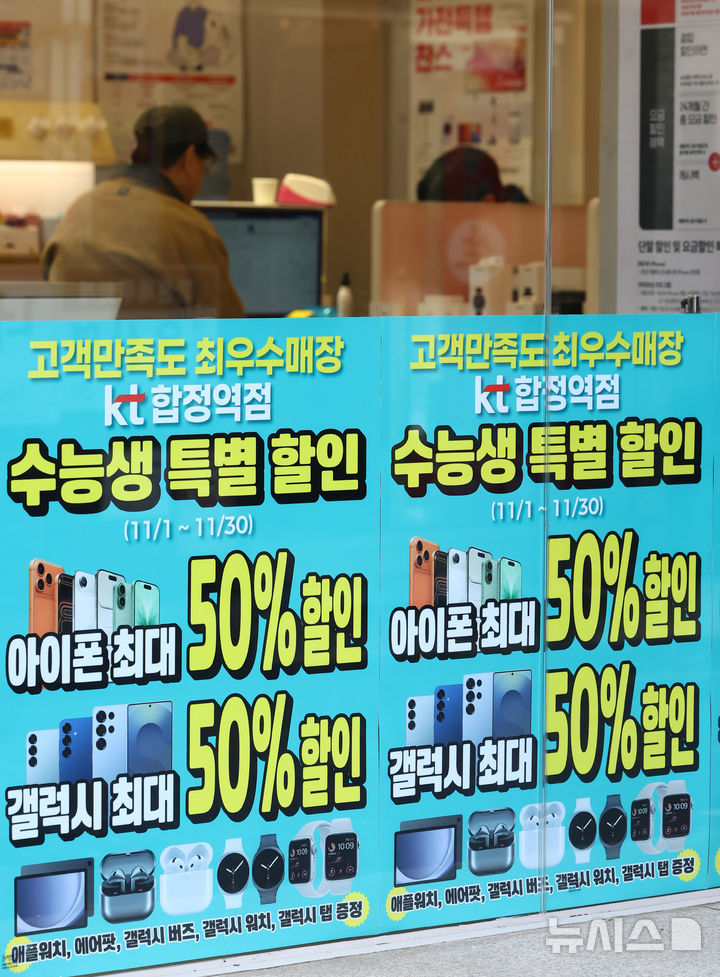 [서울=뉴시스] 황준선 기자 = 지난달 13일 서울 시내 한 통신사 대리점에 수험생 대상 행사 안내문이 게시돼 있다. 2025.11.13. hwang@newsis.com