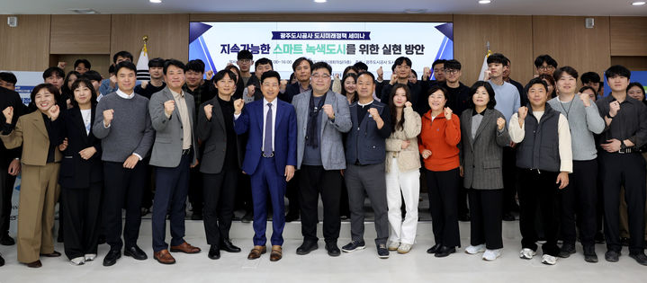 [광주=뉴시스] 광주도시공사 '기후 위기 대응, 에너지 효율 극대화' 세미나. (사진=광주도시공사 제공). photo@newsis.com *재판매 및 DB 금지