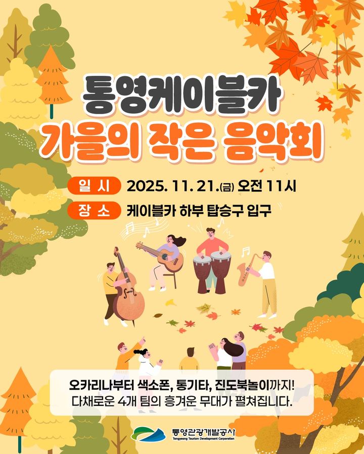 [통영=뉴시스] 신정철 기자= 통영관광개발공사는 오는 21일 오전 11시, 통영케이블카 하부역사 쉼터에서 오카리나, 색소폰, 통기타, 진도북놀이 등 다양한 악기를 연주하는 ‘가을의 작은 음악회’를 개최한다고 14일 밝혔다.사진은 행사 포스터.(사진=통영관광개발공사 제공).2025.11.14. photo@newsis.com *재판매 및 DB 금지