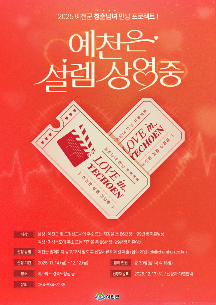 [예천=뉴시스] 청춘남여 만남행사 '예천은 설렘 상영 중' 포스터 (사진=예천군 제공) 2025.11.14. photo@newsis.com *재판매 및 DB 금지