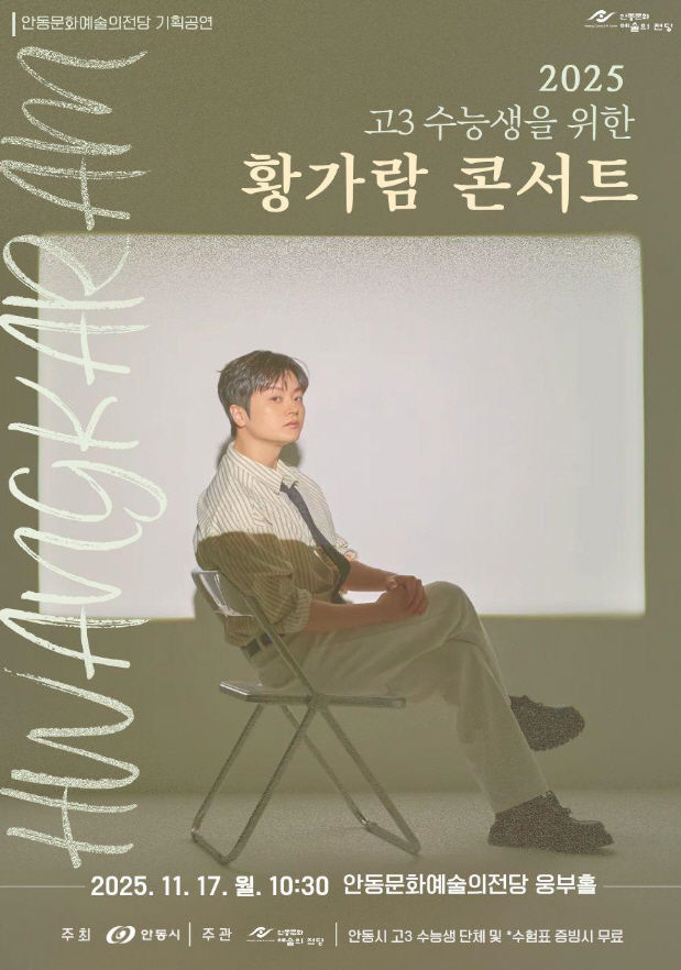 [안동=뉴시스] 고3 수능생을 위한 '황가람 콘서트' 안동 공연 포스터 (사진=안동시 제공) 2025.11.14. photo@newsis.com *재판매 및 DB 금지