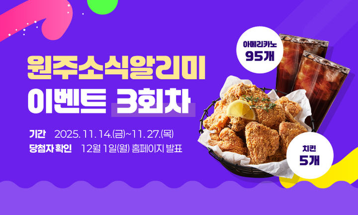 [원주=뉴시스] 원주소식알리미 구독 이벤트 포스터. (사진=원주시 제공) 2025.11.14. photo@newsis.com *재판매 및 DB 금지