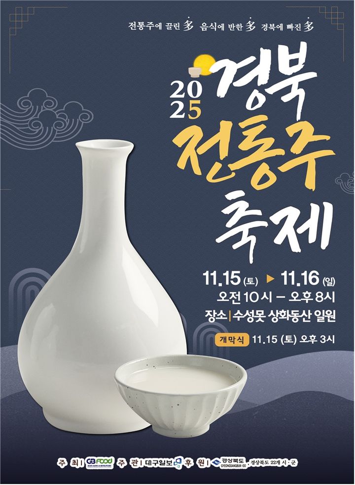 경상북도 전통주 축제 포스터 *재판매 및 DB 금지