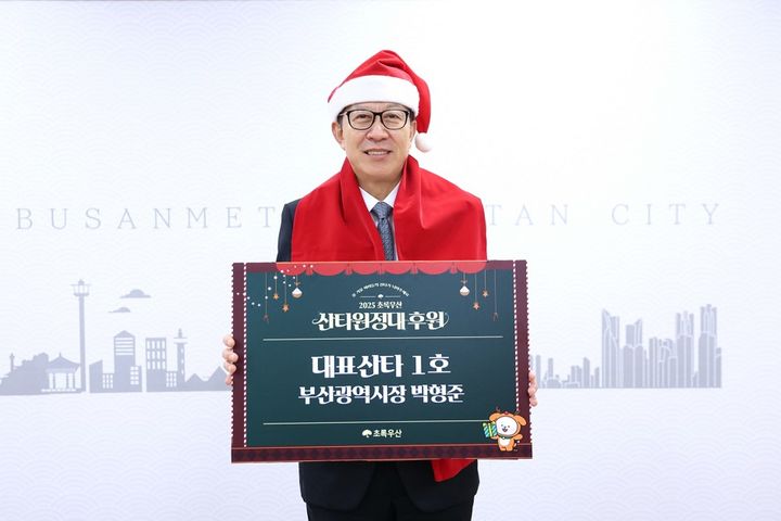 [부산=뉴시스] 박형준 부산시장이 '초록우산 산타원정대'의 대표산타 1호로 참여한다. (사진=부산시 제공) 2025.11.14. photo@newsis.com *재판매 및 DB 금지