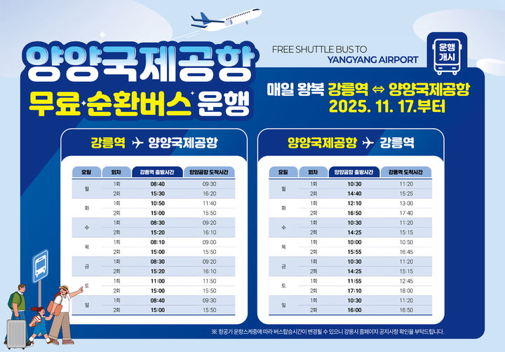 [강릉=뉴시스] 강릉역↔양양국제공항 무료 순환버스 운행표.(사진=강릉시 제공)photo@newsis.com *재판매 및 DB 금지
