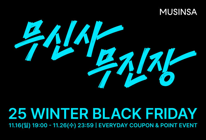 [서울=뉴시스] 무신사가 연간 최대 규모 온·오프라인 할인 캠페인 '무신사 무진장 25 겨울 블랙프라이데이(무신사 무진장 겨울 블프)'를 진행한다고 14일 밝혔다. (사진=무신사 제공) *재판매 및 DB 금지