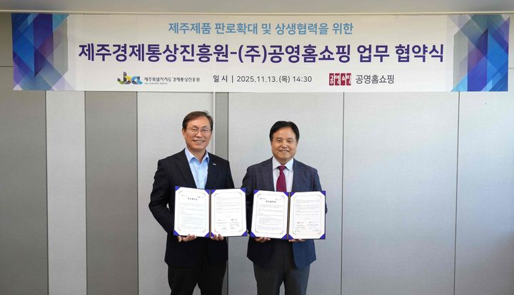 [서울=뉴시스]김영주(오른쪽) 공영홈쇼핑 대표이사 직무대행과 고병기 제주특별자치도 경제통상진흥원장.(사진=공영홈쇼핑 제공) 2025.11.14. photo@newsis.com *재판매 및 DB 금지