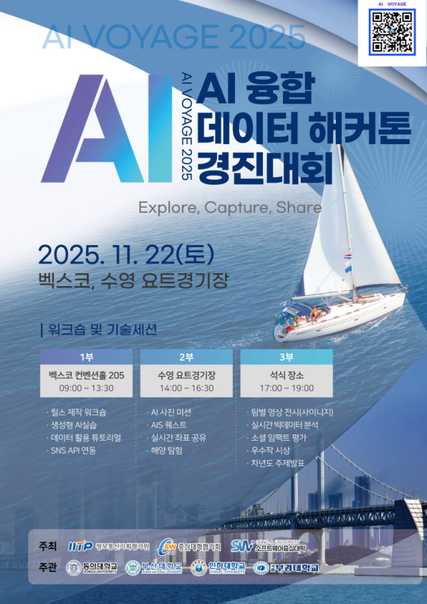 [부산=뉴시스] 동아대학교 소프트웨어혁신센터는 과학기술정보통신부·정보통신기획평가원(IITP)의 지원을 받아 오는 22일 부산 벡스코와 수영만요트경기장 등지서 'AI융합 데이터 해커톤 경진대회'(AI VOYAGE 2025)를 개최한다고 15일 밝혔다. (사진=동아대 제공) 2025.11.15. photo@newsis.com *재판매 및 DB 금지