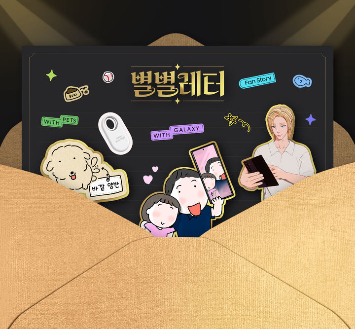 [서울=뉴시스]'제18회 대한민국소통어워즈'에서 높은 평가를 받은 삼성전자의 소비자 참여형 소셜 캠페인 '별별레터' (사진=삼성전자 제공) photo@newsis.com *재판매 및 DB 금지