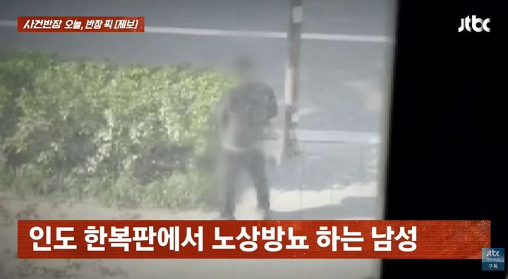 [뉴시스]대낮에 버스 정류장 옆에서 노상방뇨를 하는 남성의 모습이다. (사진 = JTBC 사건반장 캡처) *재판매 및 DB 금지