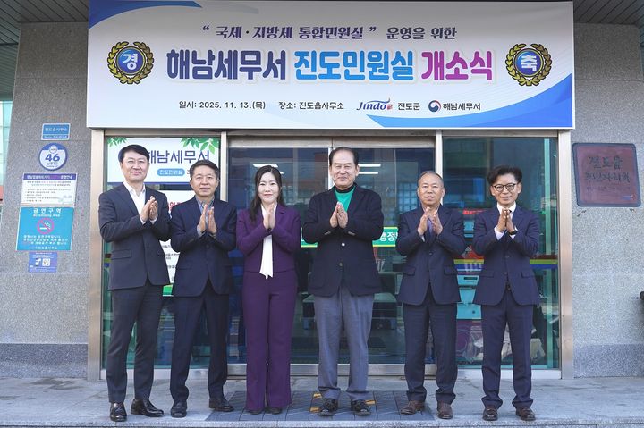 [광주=뉴시스] 해남세무서(서장 박현주)는 지난 13일 진도읍행정복지센터 3층에서 진도민원실 이전식을 갖고 본격적인 민원 업무에 돌입했다. (사진=해남세무서 제공). 2025.11.14. photo@newsis.com *재판매 및 DB 금지