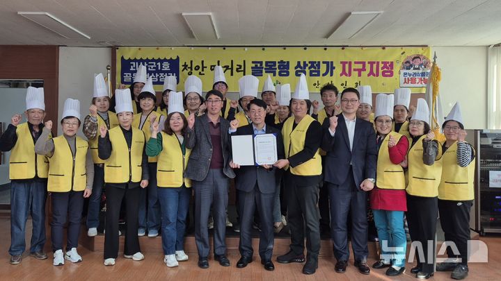 [괴산=뉴시스] 충북 괴산군과 청안상인회 관계자들이 골목형상점가 지정과 관련해 기념촬영을 하고 있다. (사진= 괴산군 제공) 2025.11.14. photo@newsis.com *재판매 및 DB 금지