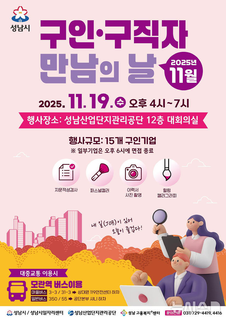 [성남=뉴시스]성남시 11월 구인구직자 만남의 날 홍보문(사진=성남시 제공)2025.11.14.photo@newsis.com