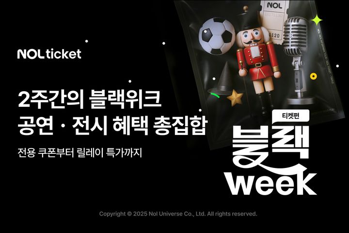 NOL 티켓, 2주간 블랙위크 진행…공연·전시 혜택