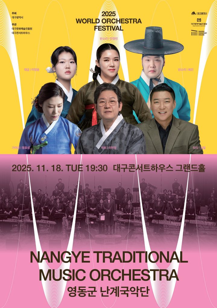 [영동=뉴시스] 난계국악단 ‘2025월드오케스트라 페스티벌’ 초청 공연. (사진=영동군 제공) 2025.11.14. photo@newsis.com&nbsp; *재판매 및 DB 금지