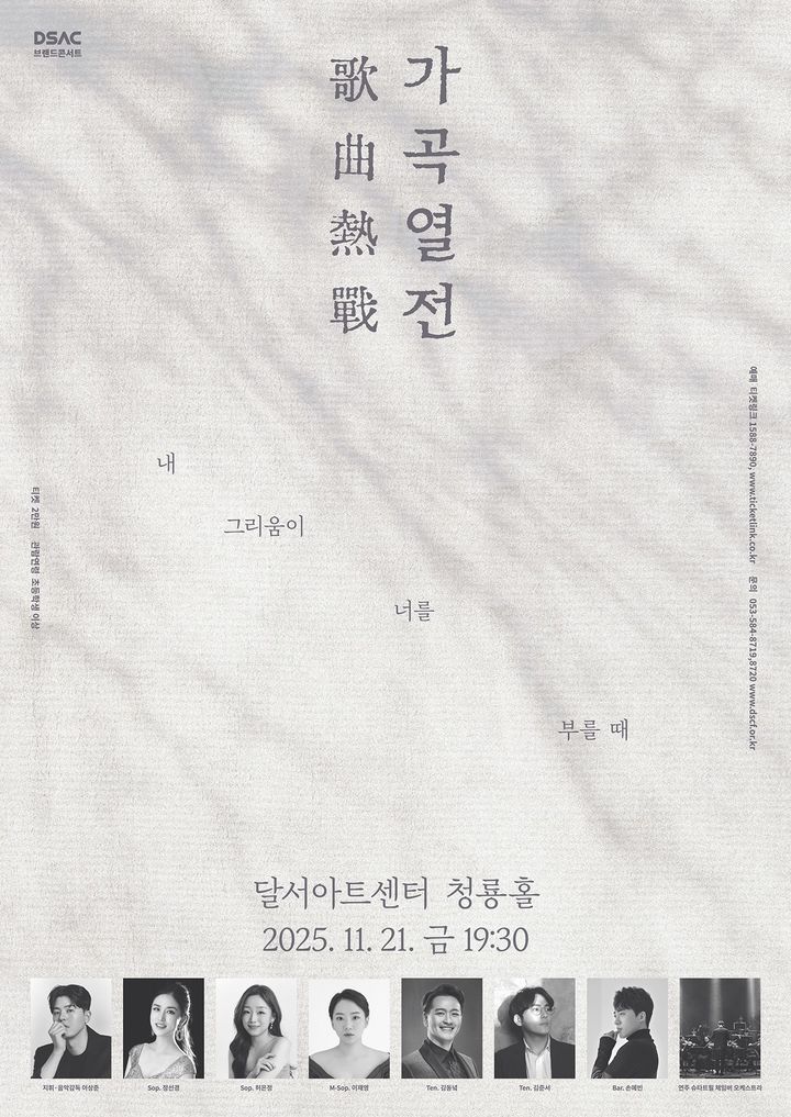 [대구=뉴시스] 달서문화재단 달서아트센터는 가을의 정취를 가득 담은 한국가곡 콘서트 '2025 가곡열전 : 내 그리움이 너를 부를 때'를 오는 21일 오후 7시30분 달서아트센터 청룡홀에서 개최한다. (사진=달서아트센터 제공) 2025.11.14. photo@newsis.com *재판매 및 DB 금지