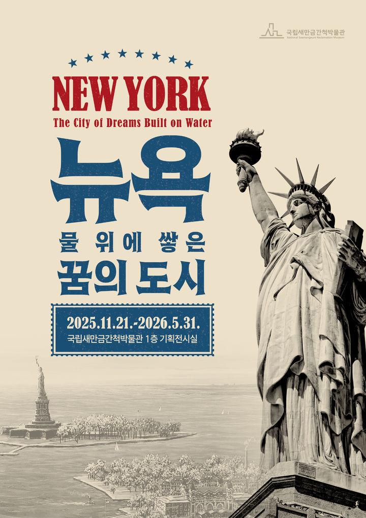 국립새만금간척박물관, 뉴욕 이민·간척사 기획전 개막