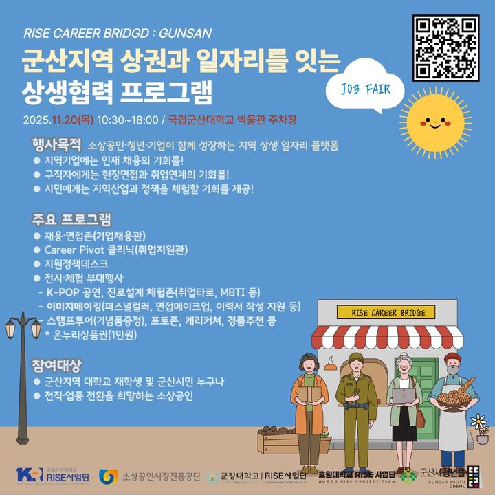 군산대, 20일 지역산업 커리어 매칭컨퍼런스…43개 부스