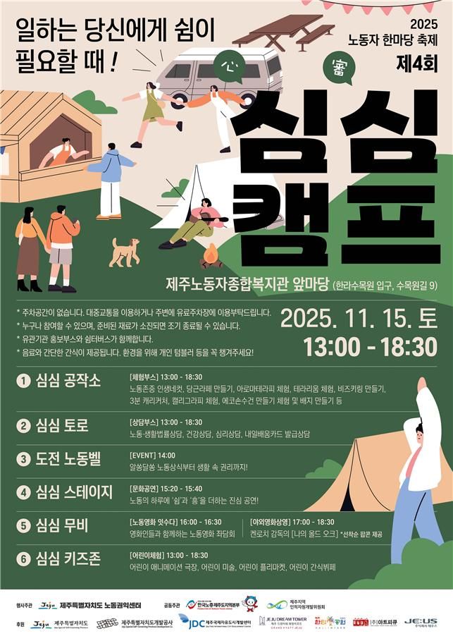 [제주=뉴시스] 제주도 노동자·가족 힐링축제 '심심캠프' 포스터. (사진=제주도 제공) 2025.11.14. photo@newsis.com *재판매 및 DB 금지