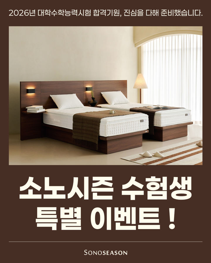 [서울=뉴시스] 소노시즌의 수험생 특별 이벤트. (사진=소노시즌 제공) 2025.11.15. photo@newsis.com *재판매 및 DB 금지