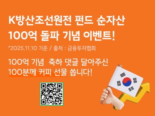 "커피 쿠폰 준다"…'한화 K방조원 펀드' 100억 돌파 이벤트 