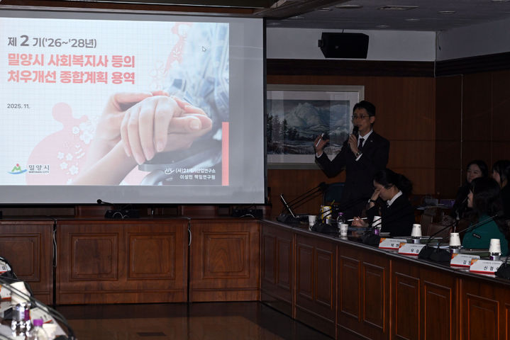 [밀양=뉴시스] 제2기 밀양시 사회복지사 등의 처우개선 종합계획 수립 용역 최종보고회를 하고 있다. (사진=밀양시 제공) 2025.11.14. photo@newsis.com *재판매 및 DB 금지