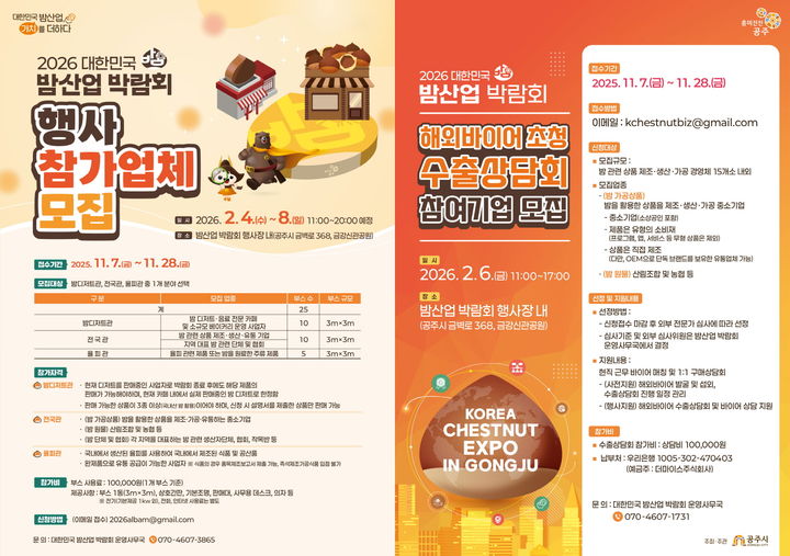 공주시, '밤산업 박람회' 참가 기업 모집…28일까지 접수