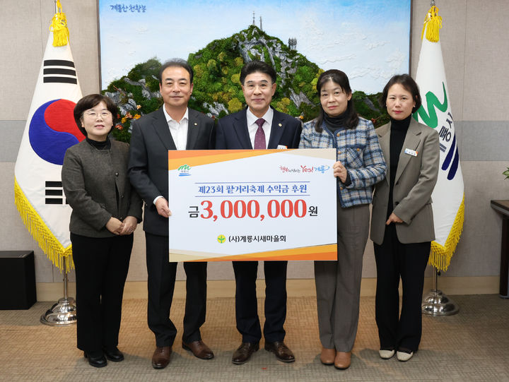 [계룡=뉴시스] 계룡시새마을회가 제23회 팥거리축제 수익금 300만원을 계룡시에 기탁했다. (사진=계룡시 제공) 2025.11.14. photo@newsis.com  *재판매 및 DB 금지