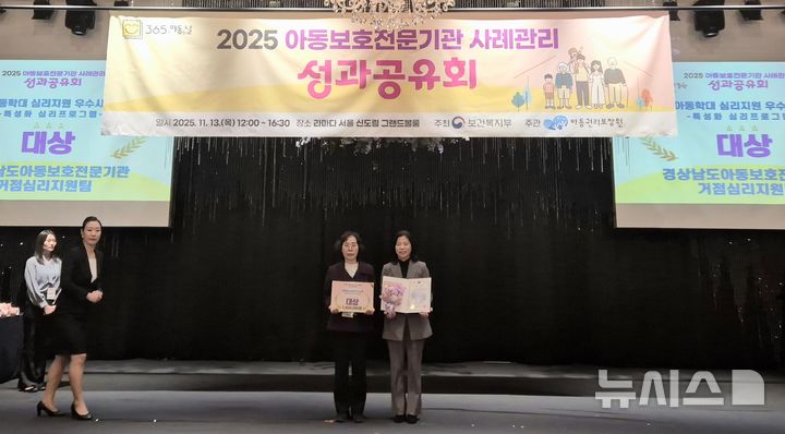 [창원=뉴시스]경상남도아동보호전문기관 관계자가 지난 13일 서울 라마다호텔에서 열린 보건복지부 주최·아동권리보장원 주관 '2025년 아동학대 심리지원 우수사례 공모전'에서 특성화 심리 프로그램 분야 대상을 수상한 후 기념촬영하고 있다.(사진=경남도 제공) 2025.11.14. photo@newsis.com