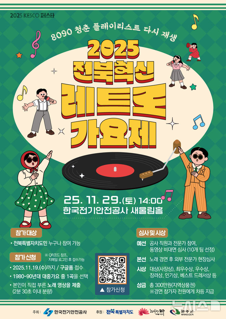 [전주=뉴시스]윤난슬 기자 = 한국전기안전공사는 오는 29일 오후 2시 완주군 본사 새울림홀에서 열리는 '2025 전북혁신 레트로 가요제'의 참가자를 오는 19일까지 모집한다고 14일 밝혔다. (사진=전기안전공사 제공) photo@newsis.com 
