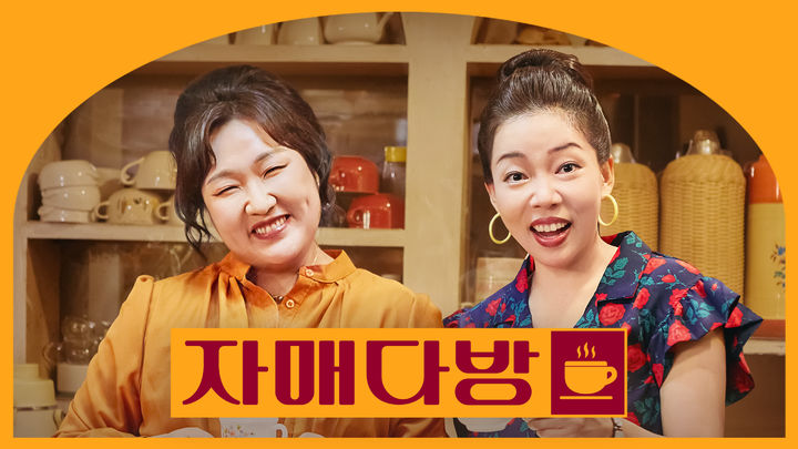 [주말의 OTT]이수지·정이랑 토크 다방 차렸다