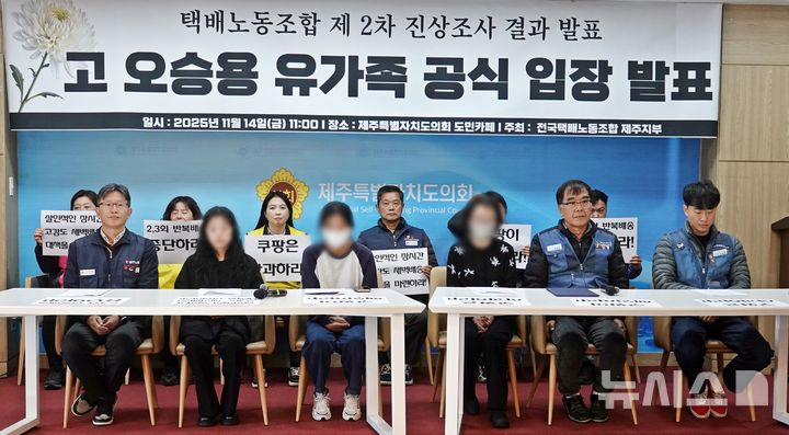 [제주=뉴시스] 오영재 기자 = 쿠팡 택배노동자 故오승용씨 유족과 전국민주노동조합총연맹 제주지부, 전국택배노조 제주지부 등이 14일 오전 제주도의회 도민카페에서 공식 입장 및 2차 진상조사 결과 발표 기자회견을 하고 있다. 2025.11.14. oyj4343@newsis.com
