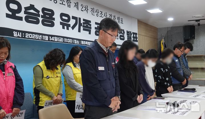 [제주=뉴시스] 오영재 기자 = 쿠팡 택배노동자 故오승용씨 유족과 전국민주노동조합총연맹 제주지부, 전국택배노조 제주지부 등이 14일 오전 제주도의회 도민카페에서 열린 공식 입장 및 2차 진상조사 결과 발표 기자회견에서 묵념하고 있다. 2025.11.14. oyj4343@newsis.com 