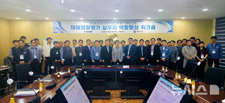 [세종=뉴시스]한국수력원자력은 지난 13일부터 14일까지 새울원자력본부에서 '2025년 재해영향평가 실무자 역량 강화 워크숍'을 열고 현장의 자연재해 대응 역량 강화를 모색했다.(사진=한수원 제공)