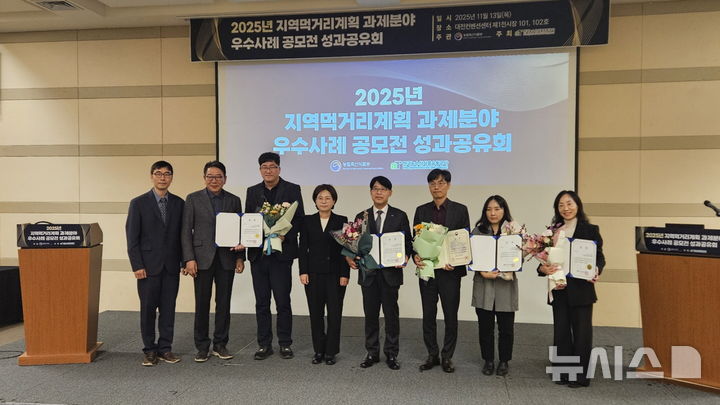 [시흥=뉴시스] 경기 시흥시가 '지역 먹거리 계획 과제 분야 우수 사례 공모전 성과공유회'에서 최우수상을 받은 가운데 수상 참가자들이 기념 촬영을 하고 있다. (사진=시흥시 제공).2025.11.14. photo@newsis,com