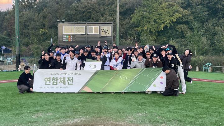 [서울=뉴시스] 명지대 '2025학년도 인자캠 연합 체전'에 참가한 학생들이 기념사진을 촬영하고 있다. (사진=명지대 제공) 2025.11.14. photo@newsis.com *재판매 및 DB 금지