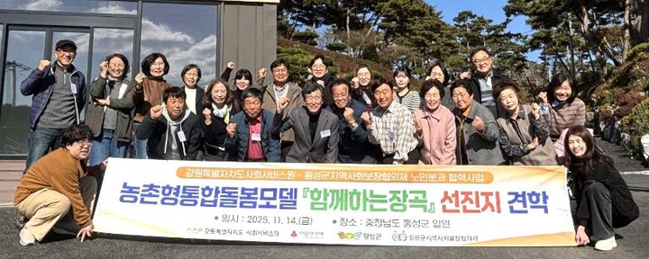 [횡성=뉴시스] 농촌형통합돌봄모델 견학. (사진=횡성군 제공) 2025.11.14. photo@newsis.com *재판매 및 DB 금지