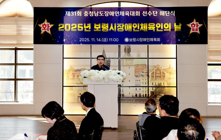 [보령=뉴시스] '제31회 충남도장애인체육대회 해단식 및 2025 장애인체육인의 날'에서 인사말하는 김동일 보령시장. (사진=보령시 제공) 2025.11.14. photo@newsis.com *재판매 및 DB 금지