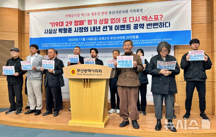 [부산=뉴시스] 원동화 기자 = 1부산시와 경남도·전남도가 2040년세계박람회(엑스포) 공동 유치 추진 의사를 밝히자 부산지역 시민단체들이 14일 "2030엑스포 실패 평가도 없이 또다시 선거용 공약으로 내세운다"며 강하게 반발했다. 2025.11.14. dhwon@newsis.com