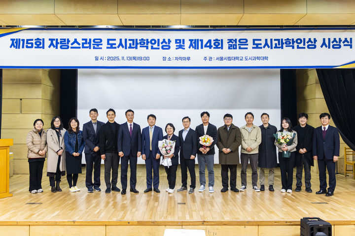 [서울=뉴시스] 서울시립대는 '2025년 도시과학인상'을 수상했다. 사진은 시상식 기념사진. (사진=서울시립대 제공) 2025.11.14. photo@newsis.com *재판매 및 DB 금지