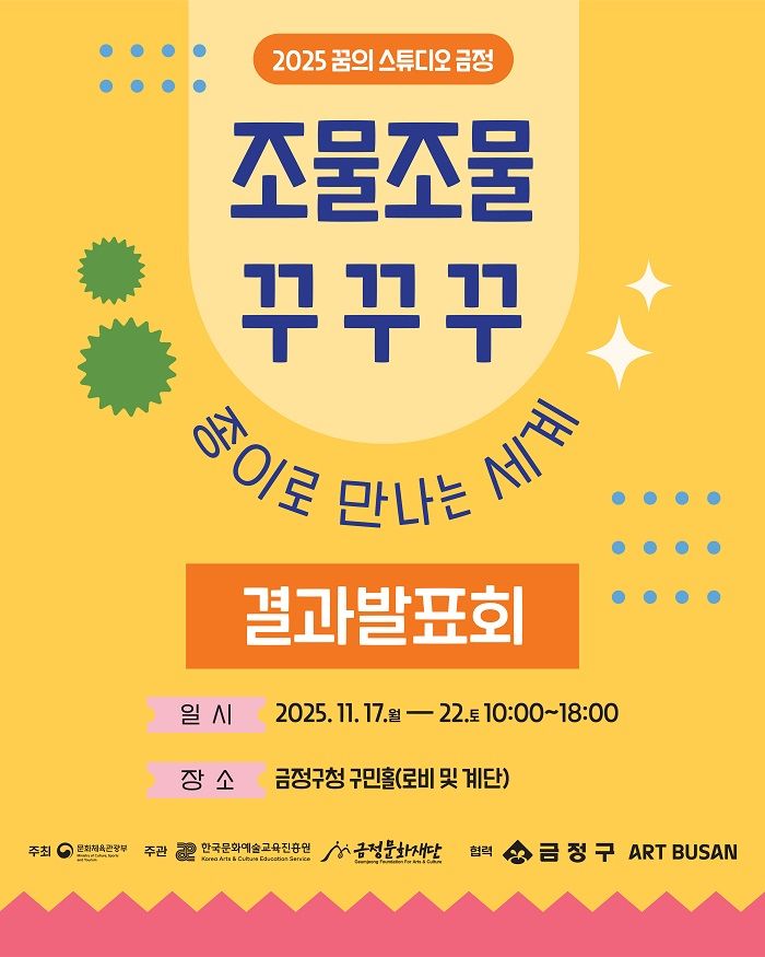 [부산=뉴시스] 부산 금정문화재단은 꿈의 스튜디오 시범 운영사업의 일환으로 추진된 예술교육 프로그램 '조물조물 꾸꾸꾸: 종이로 만나는 세계'의 최종 결과전시회를 17일부터 22일까지 금정구청 1층 구민홀에서 개최한다. (사진=금정문화재단 제공) 2025.11.15. photo@newsis.com *재판매 및 DB 금지