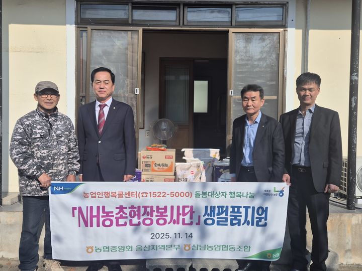 [울산=뉴시스] 울산 삼남농협(조합장 김철호)은 14일 울주군 삼남읍에 거주하는 취약 돌봄대상자 5가구를 방문해 생필품을 전달하며 생활 안정을 지원했다고 밝혔다. (사진= 삼남농협 제공) 2025.11.14.photo@newsis.com *재판매 및 DB 금지