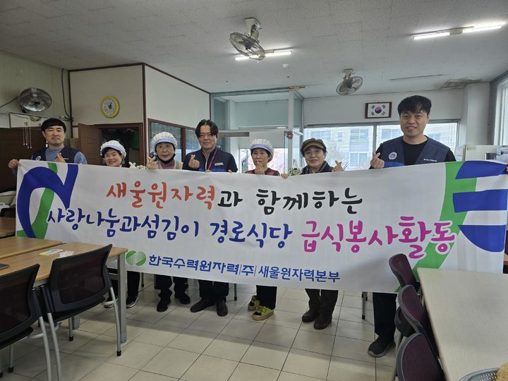 [울산=뉴시스] 한국수력원자력(주) 새울원자력본부(본부장 소유섭)는 14일 울주군 범서읍의 경로식당에서 지역 어르신들에게 따뜻한 식사를 제공하는 급식 봉사활동을 했다고 밝혔다. (사진= 새울원자력 제공) 2025.11.14.photo@newsis.com *재판매 및 DB 금지