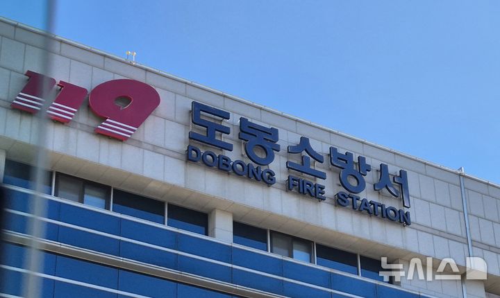 [서울=뉴시스] 이명동 기자 = 14일 오후 서울 도봉구 소재 서울 도봉소방서에 간판이 보이고 있다. 2025.11.14. ddingdong@newsis.com 