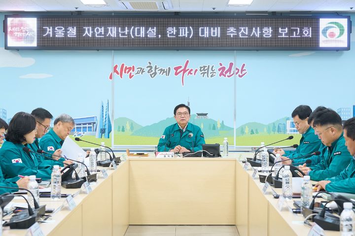 [천안=뉴시스] 충남 천안시가 14일 겨울철 자연재난 대비 추진상황 보고회를 가졌다. (사진=천안시 제공) 2025.11.14. photo@newsis.com *재판매 및 DB 금지