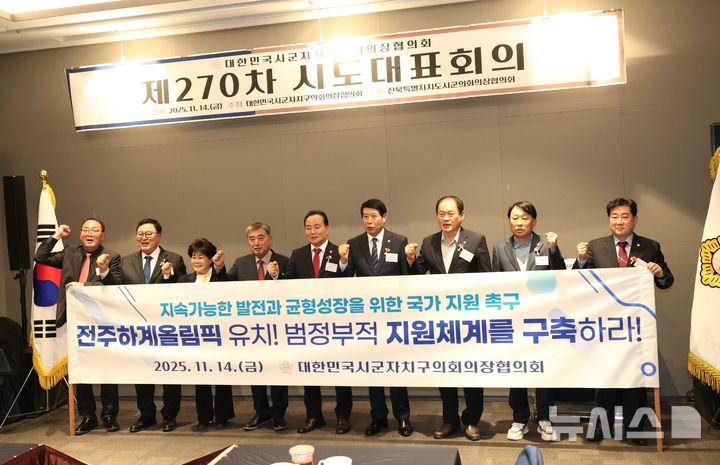 [전주=뉴시스] 대한민국시군자치구의회의장협의회는 14일 전주 라한호텔에서 제270차 시도대표회의를 열고 '전주 하계올림픽 유치 국가 지원 촉구 건의안'을 비롯한 4건의 안건을 채택했다. (사진=전주시의회 제공) 2025.11.14. photo@newsis.com 