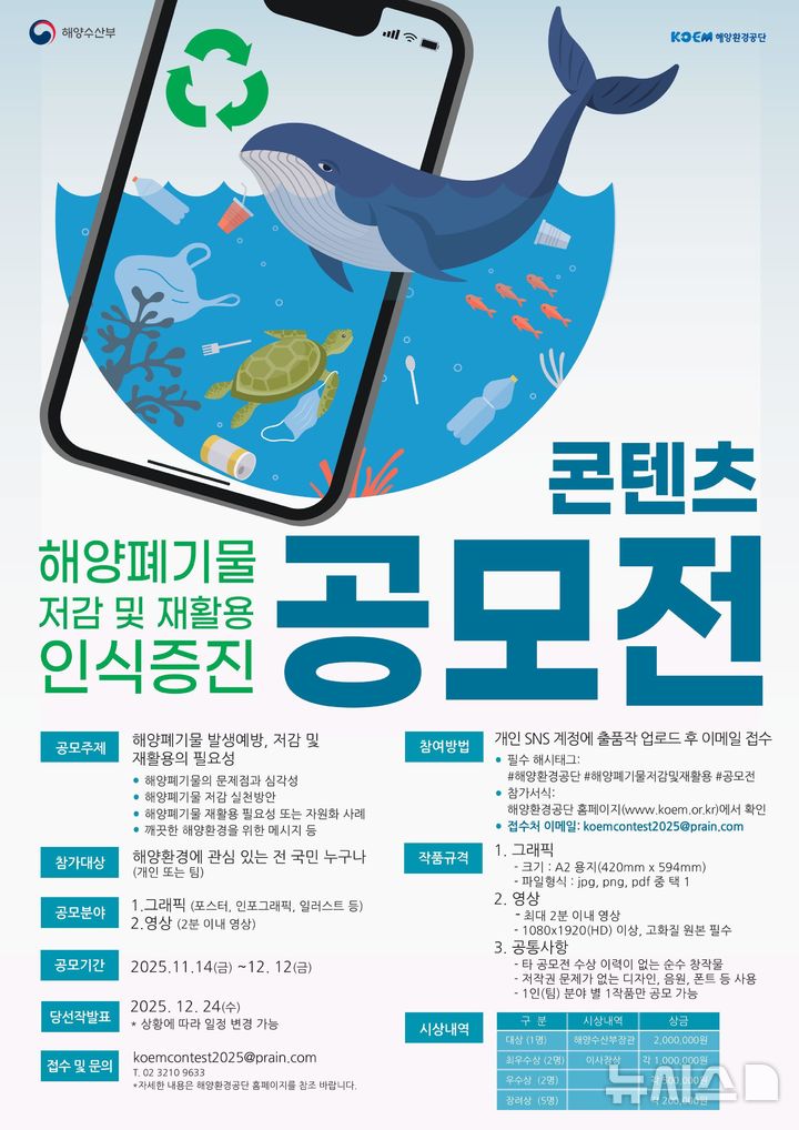 [서울=뉴시스] 해양폐기물 저감 및 재활용 인식증진 콘텐츠 공모전.