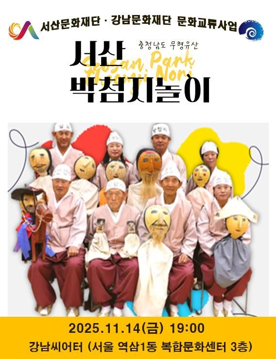 지역 경계 넘는 서산과 강남 문화 동행…‘서산박첨지놀이’