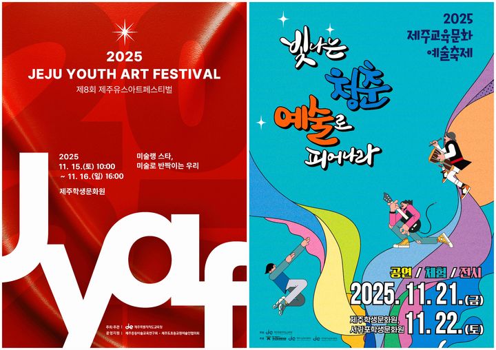 [제주=뉴시스] 제주도교육청이 15~16일 개최하는 제주유스아트페스티벌과 21~22일 개최하는 제주교육문화예술축제 포스터. (사진=제주도교육청 제공) 2025.11.14. photo@newsis.com *재판매 및 DB 금지