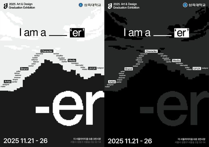 [서울=뉴시스] 2025년 삼육대 아트앤디자인학과 졸업전시회 포스터. (사진=삼육대 제공) 2025.11.14. photo@newsis.com *재판매 및 DB 금지